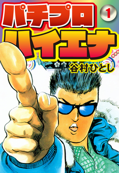 パチプロハイエナ 1巻