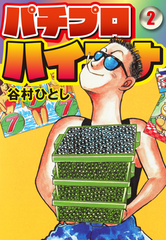 パチプロハイエナ 2巻