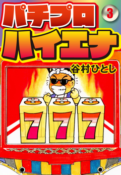 パチプロハイエナ 3巻