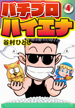 パチプロハイエナ 4巻