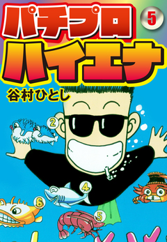 パチプロハイエナ 5巻