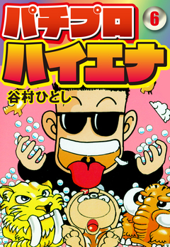 パチプロハイエナ 6巻