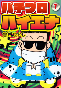 パチプロハイエナ 7巻