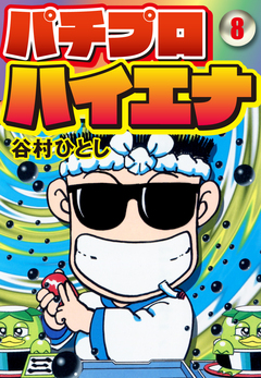 パチプロハイエナ 8巻