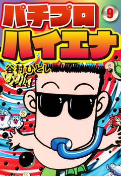 パチプロハイエナ 9巻