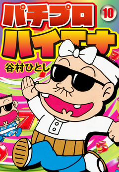パチプロハイエナ 10巻
