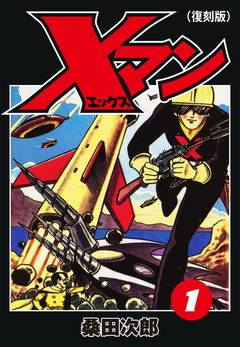 Xマン(復刻版) 1巻