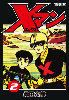 Xマン(復刻版) 2巻