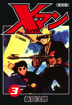 Xマン(復刻版) 3巻
