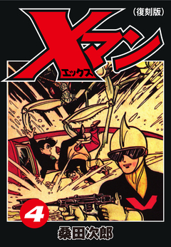 Xマン(復刻版) 4巻