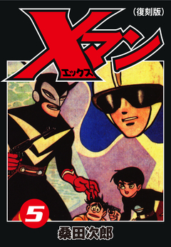Xマン(復刻版) 5巻