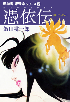邪学者姫野命シリーズ 愛蔵版 2巻