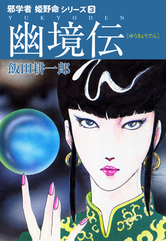 邪学者姫野命シリーズ 愛蔵版 3巻