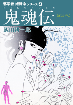 邪学者姫野命シリーズ 愛蔵版 4巻