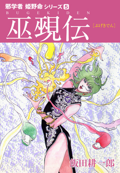 邪学者姫野命シリーズ 愛蔵版 5巻