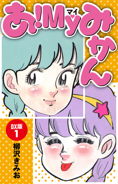 あ!MYみかん DX版 1巻