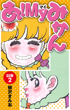 あ!MYみかん DX版 2巻
