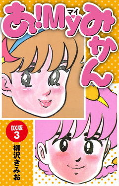 あ!MYみかん DX版 3巻