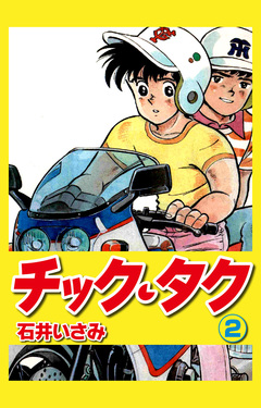 チック・タク 2巻