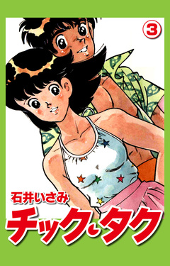 チック・タク 3巻