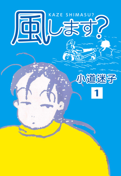 風します? 1巻