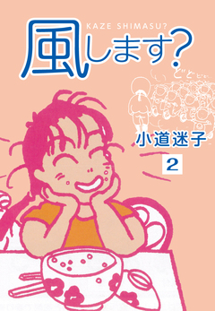 風します? 2巻