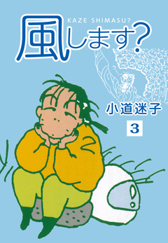 風します? 3巻