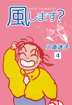 風します? 4巻