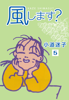 風します? 5巻