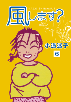 風します? 6巻