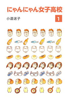 にゃんにゃん女子高校 1巻