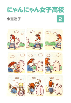 にゃんにゃん女子高校 2巻