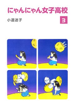 にゃんにゃん女子高校 3巻