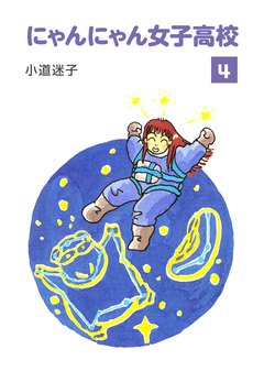 にゃんにゃん女子高校 4巻