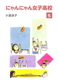 にゃんにゃん女子高校 5巻