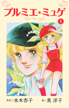 プルミエ・ミュゲ 1巻