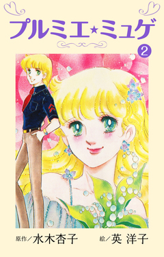 プルミエ・ミュゲ 2巻