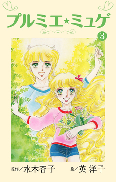 プルミエ・ミュゲ 3巻