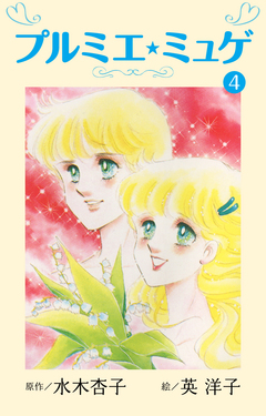 プルミエ・ミュゲ 4巻