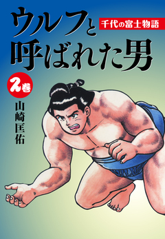 ウルフと呼ばれた男 千代の富士物語 2巻
