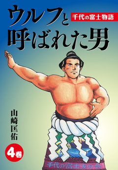 ウルフと呼ばれた男 千代の富士物語 4巻