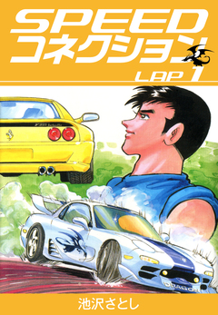 SPEEDコネクション 1巻