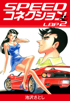 SPEEDコネクション 2巻