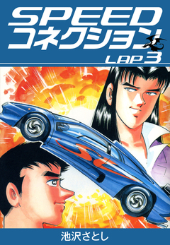 SPEEDコネクション 3巻