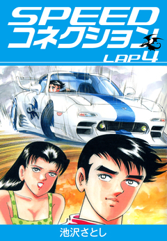 SPEEDコネクション 4巻
