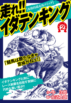 走れ!!イダテンキング 愛蔵版 2巻