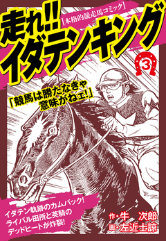 走れ!!イダテンキング 愛蔵版 3巻