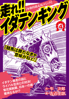 走れ!!イダテンキング 愛蔵版 4巻