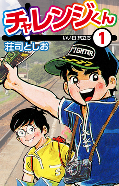 チャレンジくん 1巻
