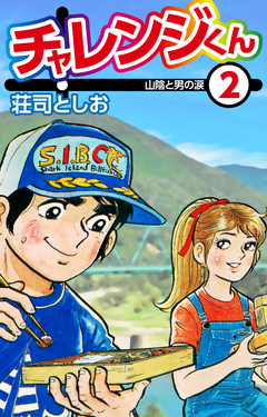 チャレンジくん 2巻